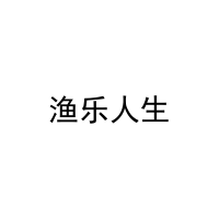渔乐人生 