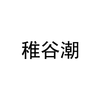 稚谷潮 