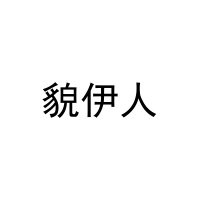 貌伊人 