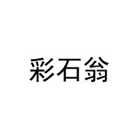 彩石翁 