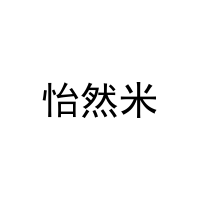 怡然米 