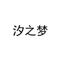 汐之梦 