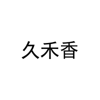 久禾香 