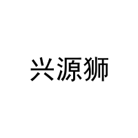 [29类]兴源狮