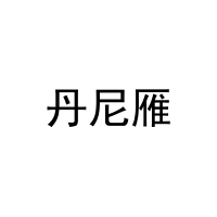 [29类]丹尼雁