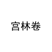 宫林卷 