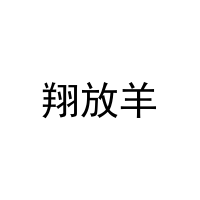 翔放羊 