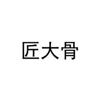 匠大骨 