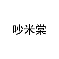 [29类]吵米棠