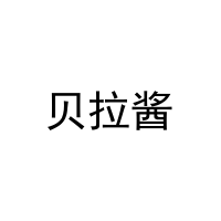 贝拉酱 