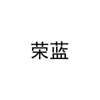 荣蓝 