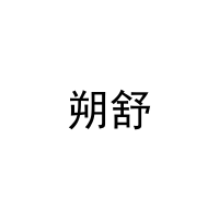 朔舒 