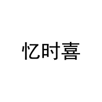 忆时喜 