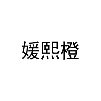 媛熙橙 
