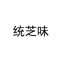统芝味 