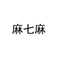 麻七麻 
