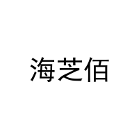 海芝佰 