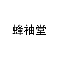 蜂袖堂 