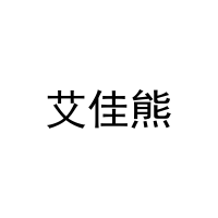 [29类]艾佳熊