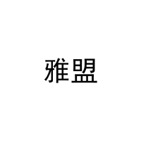 雅盟 