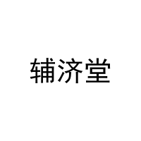辅济堂 