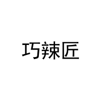 巧辣匠 