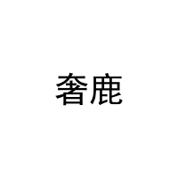 奢鹿 