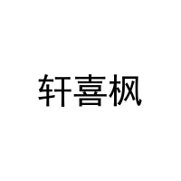 [29类]轩喜枫