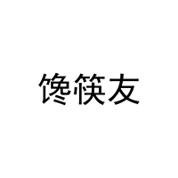 馋筷友 