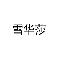 雪华莎 