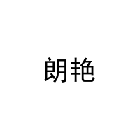 朗艳 