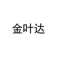 金叶达 
