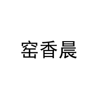 窑香晨 