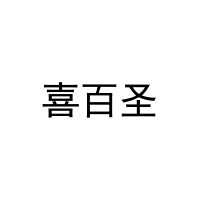 喜百圣 