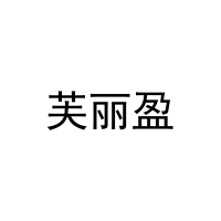 芙丽盈 