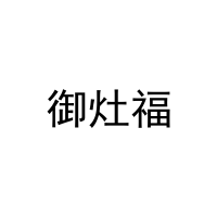 御灶福 