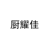 厨耀佳 