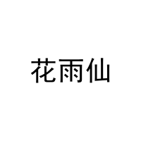 花雨仙 