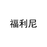 福利尼 