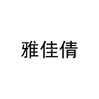 雅佳倩 