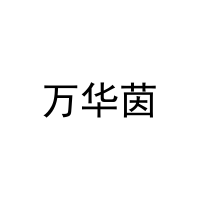 万华茵 