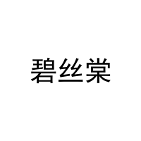 碧丝棠 