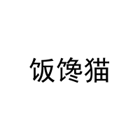 饭馋猫 