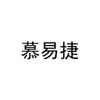 慕易捷 