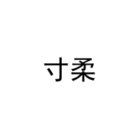 寸柔 