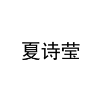 夏诗莹 