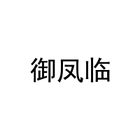 御凤临 