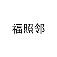 [29类]福照邻