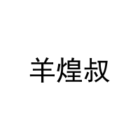 羊煌叔 