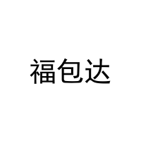 福包达 